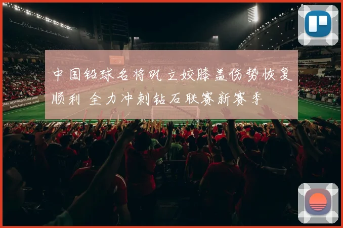 中国铅球名将巩立姣膝盖伤势恢复顺利 全力冲刺钻石联赛新赛季