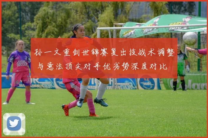 孙一文重剑世锦赛复出技战术调整 与意法顶尖对手优劣势深度对比