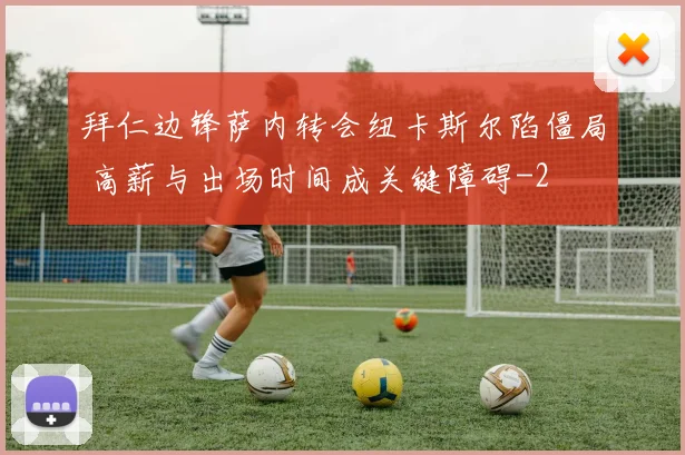 拜仁边锋萨内转会纽卡斯尔陷僵局 高薪与出场时间成关键障碍