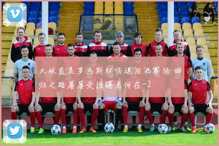 大坂直美罗杰斯杯伤退泪洒赛场 回归之路屡屡受挫曙光何在